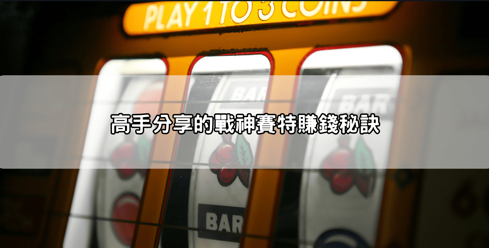 高手分享的戰神賽特賺錢秘訣