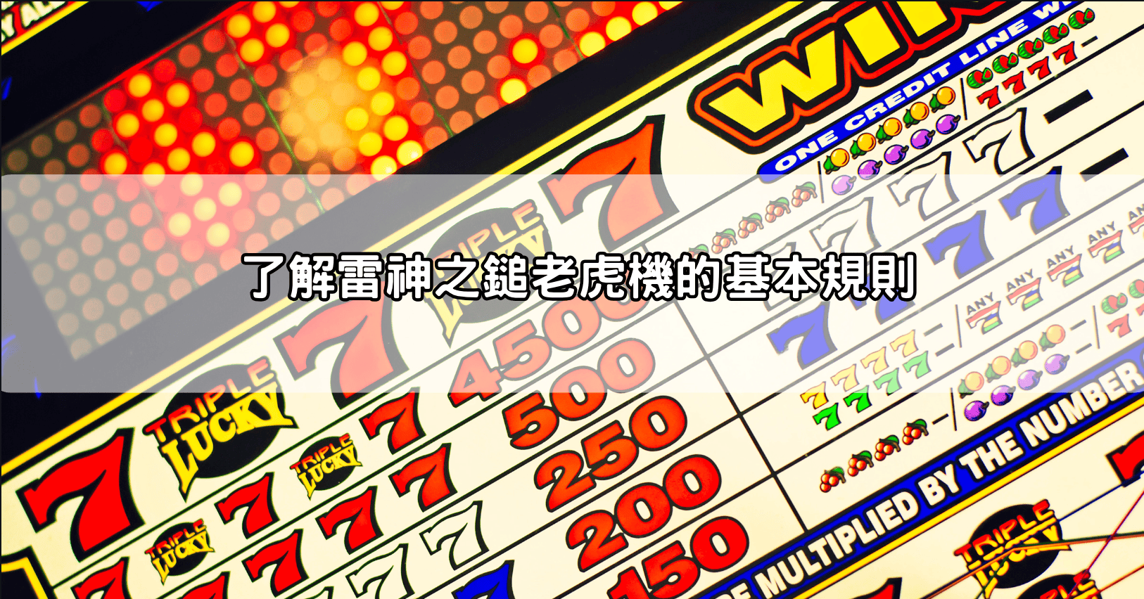 了解雷神之鎚老虎機的基本規則