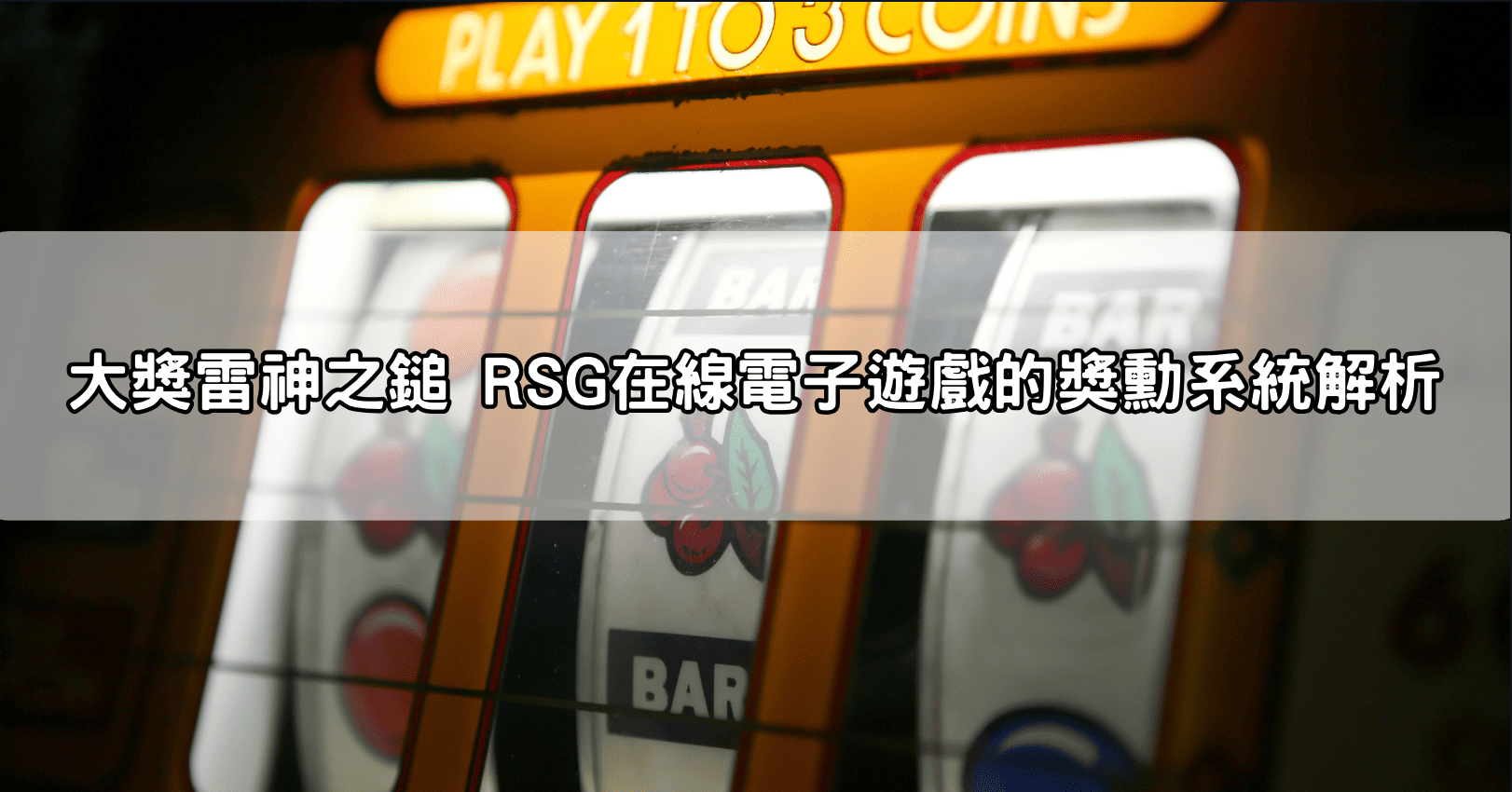 大獎雷神之鎚 RSG在線電子遊戲的獎勳系統解析