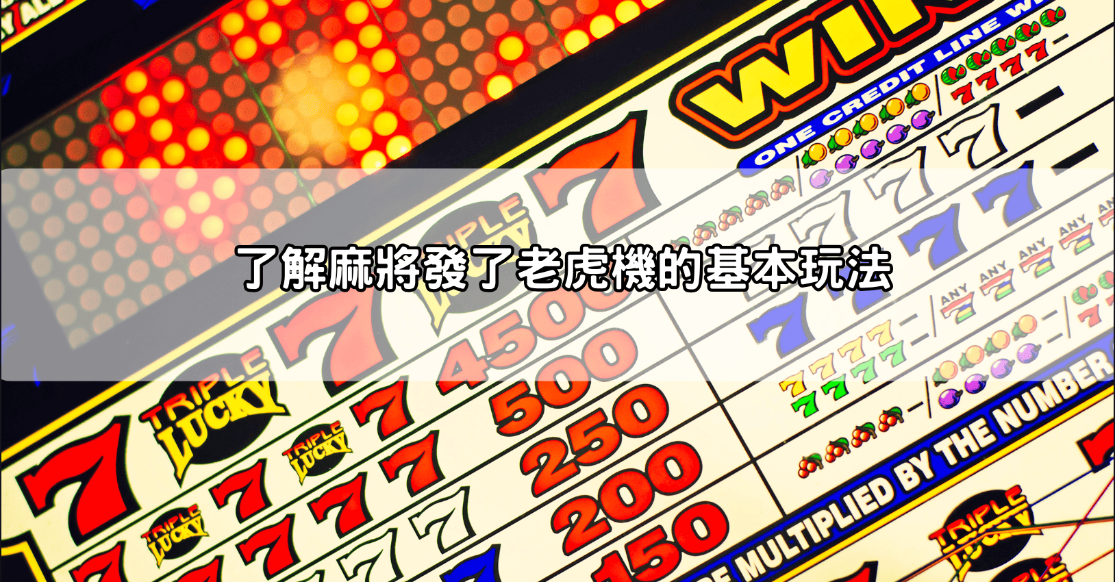了解麻將發了老虎機的基本玩法