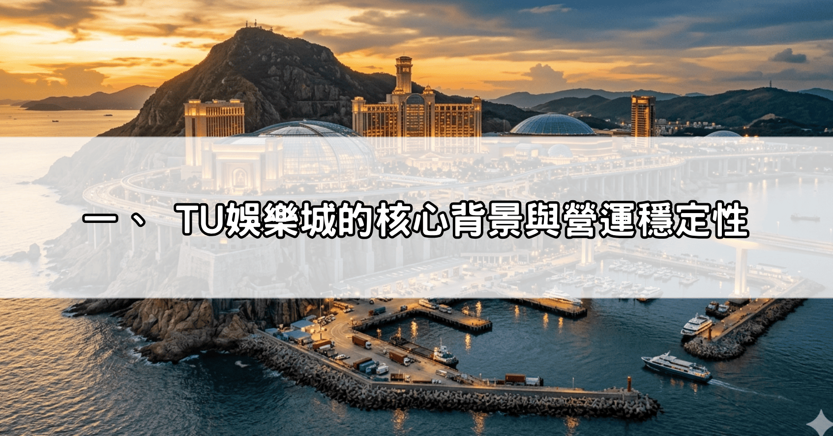 一、 TU娛樂城的核心背景與營運穩定性