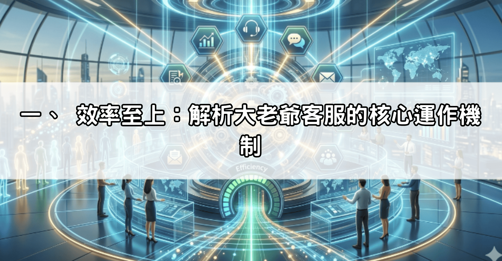 一、 效率至上：解析大老爺客服的核心運作機制