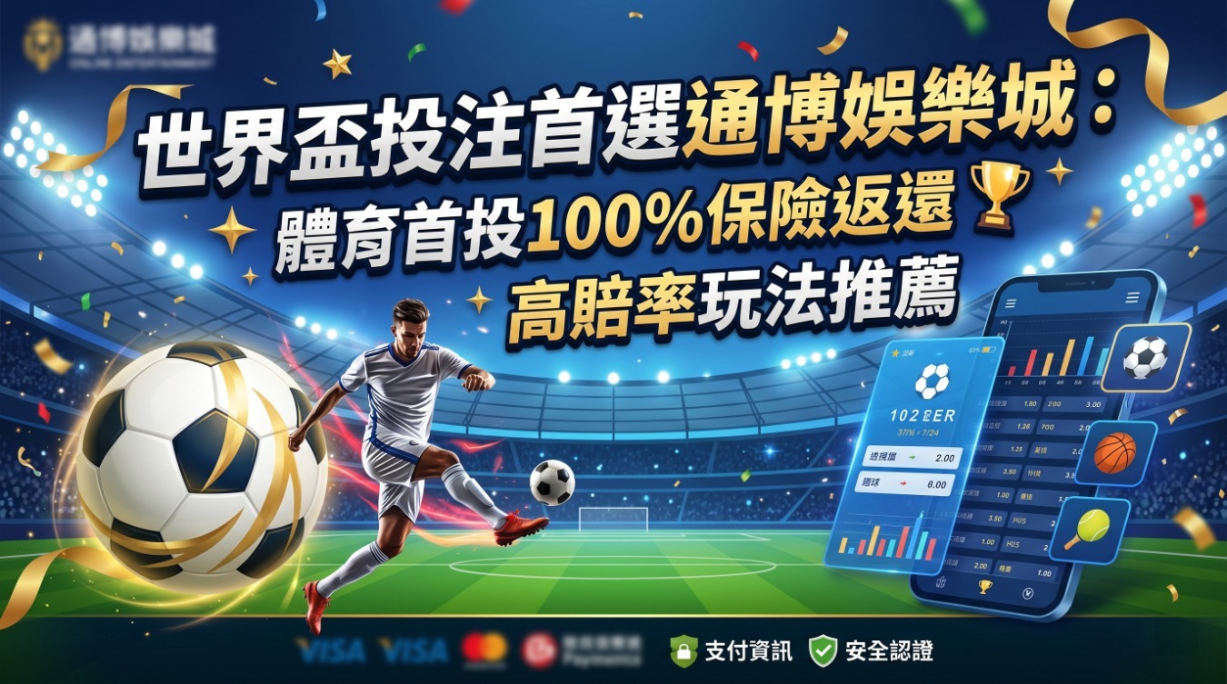 通博娛樂城世界盃投注與體育特惠活動