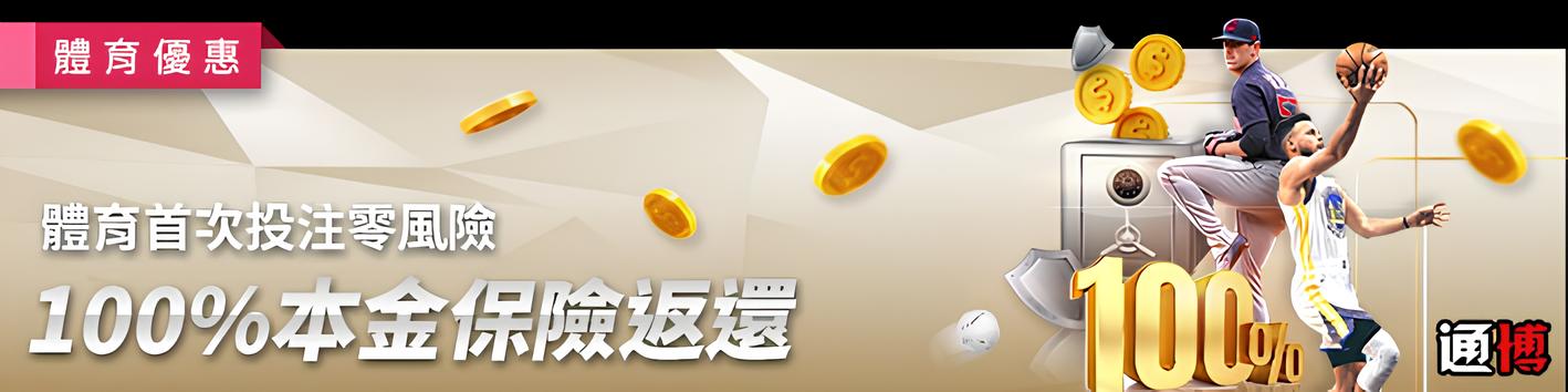 通博娛樂城世界盃投注與體育特惠活動