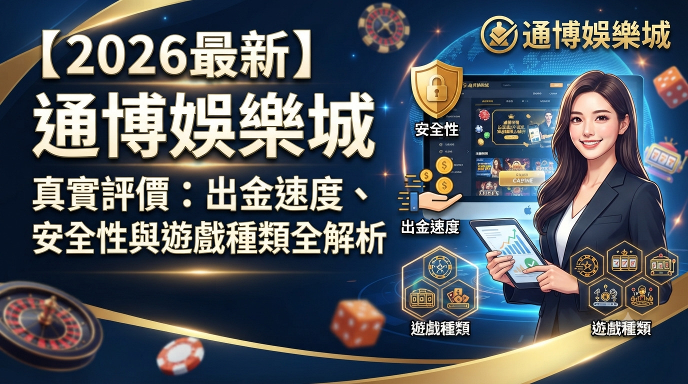 【2026最新】通博娛樂城真實評價：出金速度、安全性與遊戲種類全解析